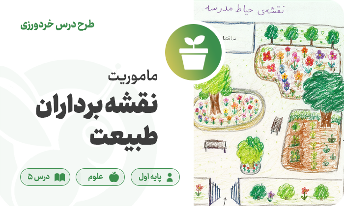 علوم پایه اول — درس ۵