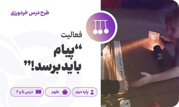 علوم پایه دوم — درس ۳ و ۴