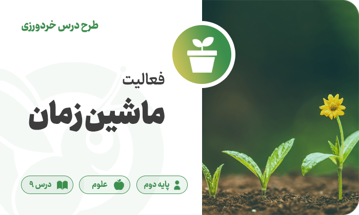 علوم پایه دوم — درس ۹