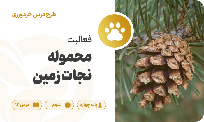 علوم پایه چهارم — درس ۱۲