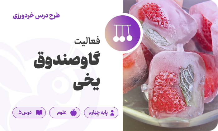 علوم پایه چهارم — درس ۵