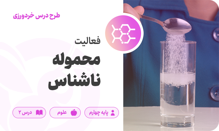علوم پایه چهارم — درس ۲