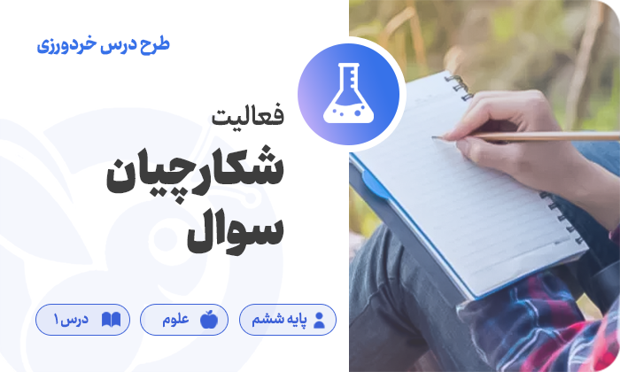 علوم پایه ششم — درس ۱