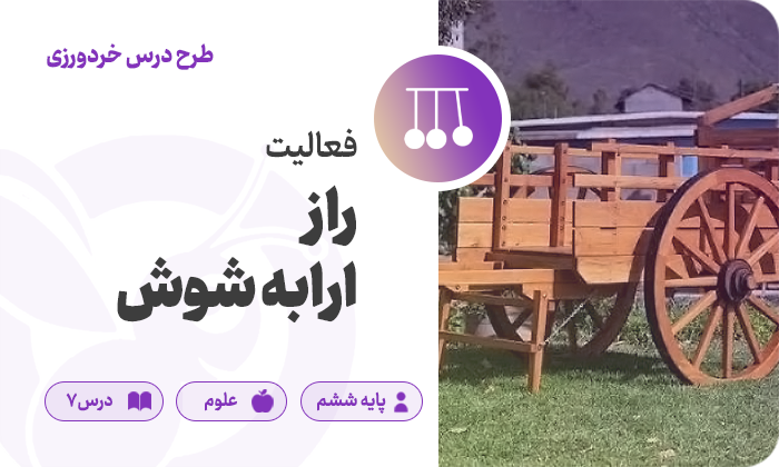 علوم پایه ششم — درس ۷