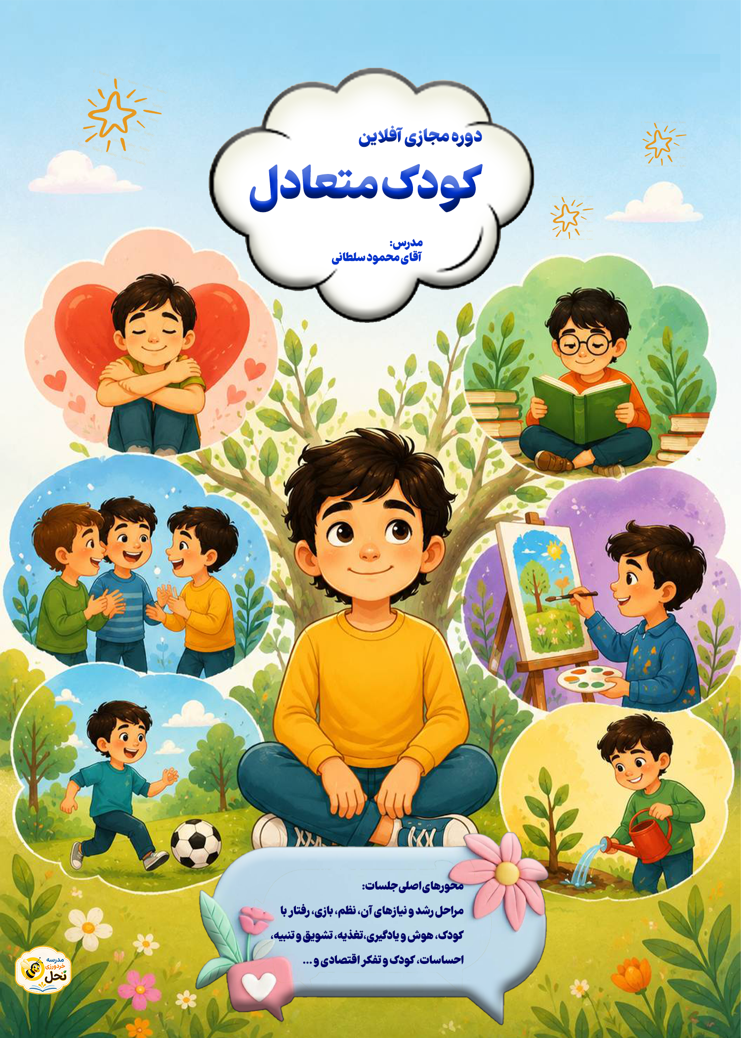 دوره کودک متعادل